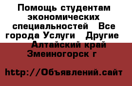 Помощь студентам экономических специальностей - Все города Услуги » Другие   . Алтайский край,Змеиногорск г.